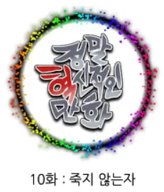 정말혁신적인만화 10 logo