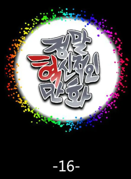 정말혁신적인만화 16 logo