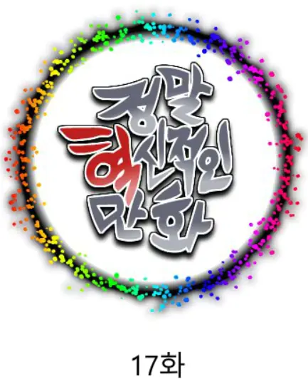 정말혁신적인만화 17 logo