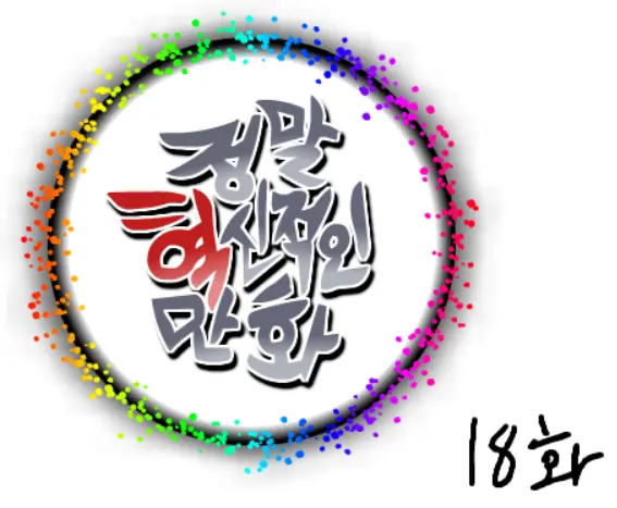 정말혁신적인만화 18 logo