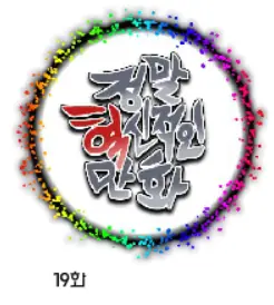 정말혁신적인만화 19 logo