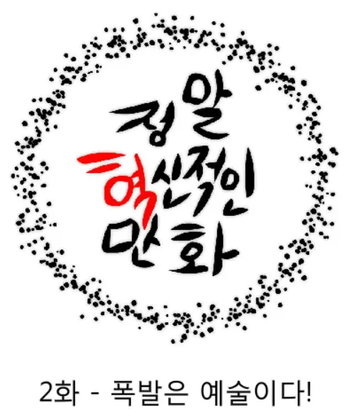 정말혁신적인만화 2 logo