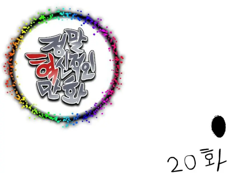 정말혁신적인만화 20 logo
