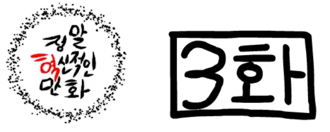 정말혁신적인만화 3 logo