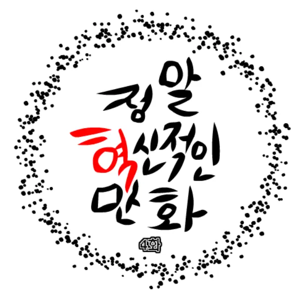 정말혁신적인만화 4 logo