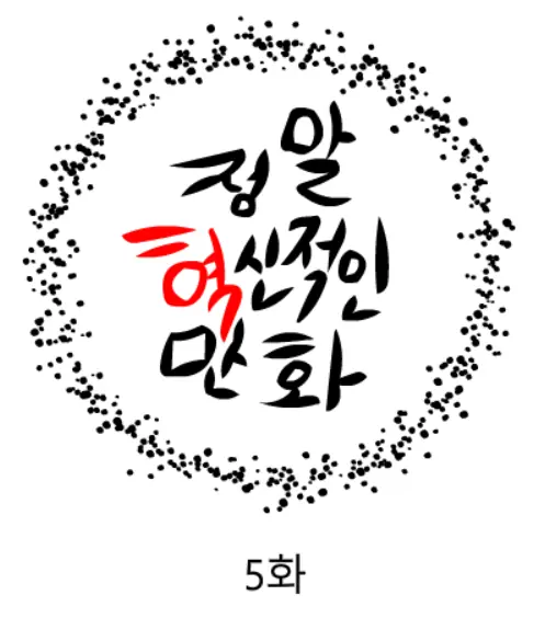 정말혁신적인만화 5 logo