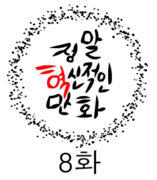 정말혁신적인만화 8 logo