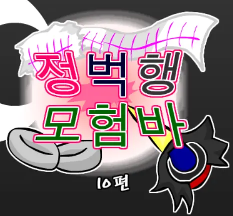 정벅행 모험바! 10편 logo