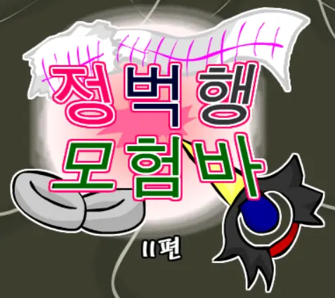 정벅행 모험바! 11편 logo