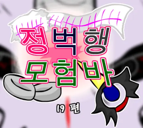 정벅행 모험바! 19편 logo