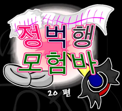 정벅행 모험바! 20편 logo
