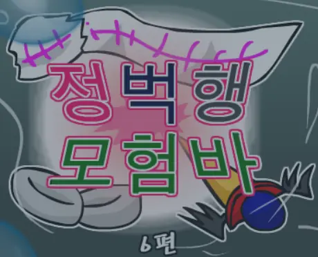 정벅행 모험바! 6편 logo