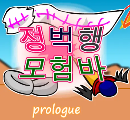 정벅행 모험바! Prologue logo