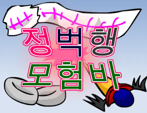 정벅행 모험바! 오프닝 logo