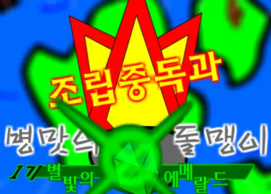 조립중독과 병맛의돌맹이 1기 OP logo