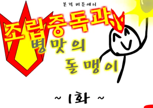 조립중독과 병맛의돌맹이 - 1화 logo