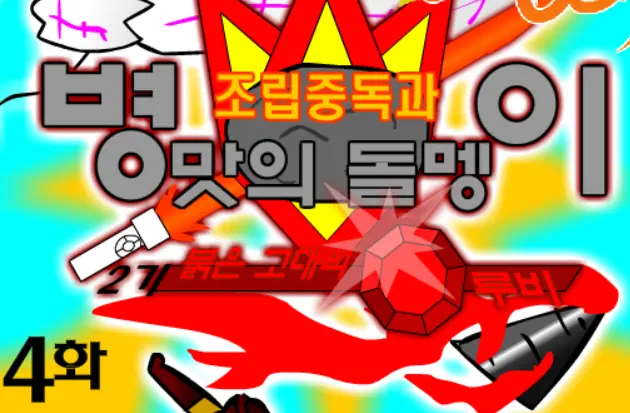 조립중독과 병맛의돌맹이 - 2기 4화 logo