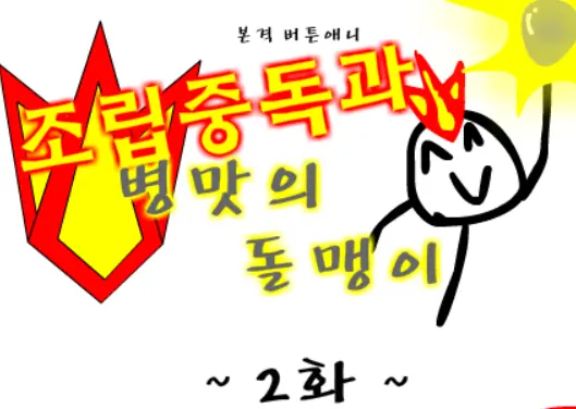조립중독과 병맛의돌맹이 - 2화 logo