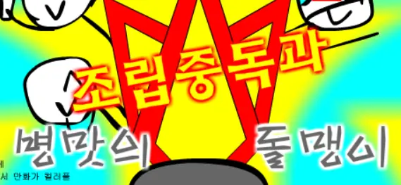 조립중독과 병맛의돌맹이 - 3화 logo