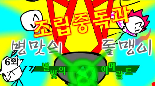 조립중독과 병맛의돌맹이 - 6화 logo