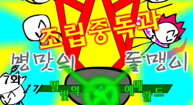 조립중독과 병맛의돌맹이 - 7화 logo
