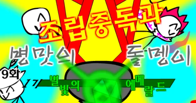 조립중독과 병맛의돌맹이 - 9화 logo