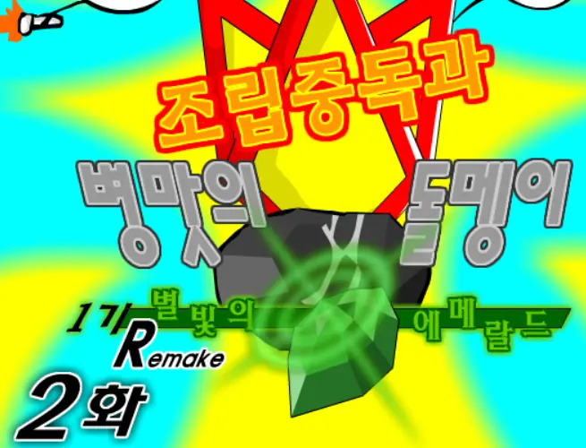 조립중독과 병맛의돌멩이 1기 R 2화 logo