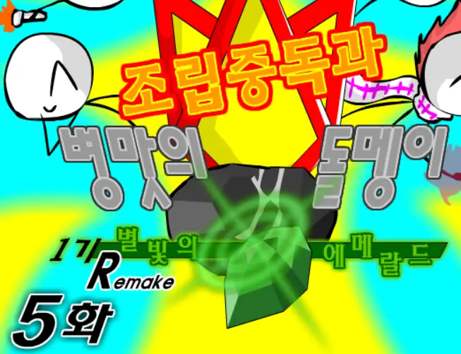 조립중독과 병맛의돌멩이 1기 R 5화 logo