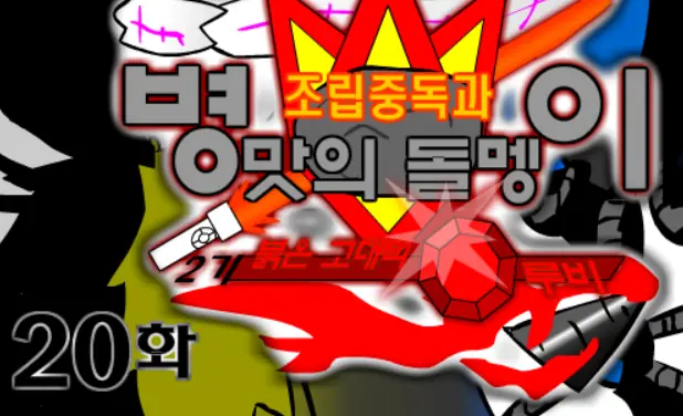 조립중독과 병맛의돌멩이 - 2기 20화 logo