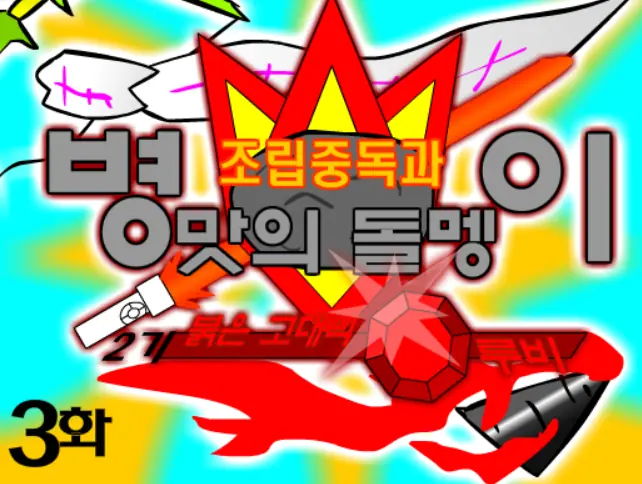 조립중독과 병맛의돌멩이 - 2기 3화 logo
