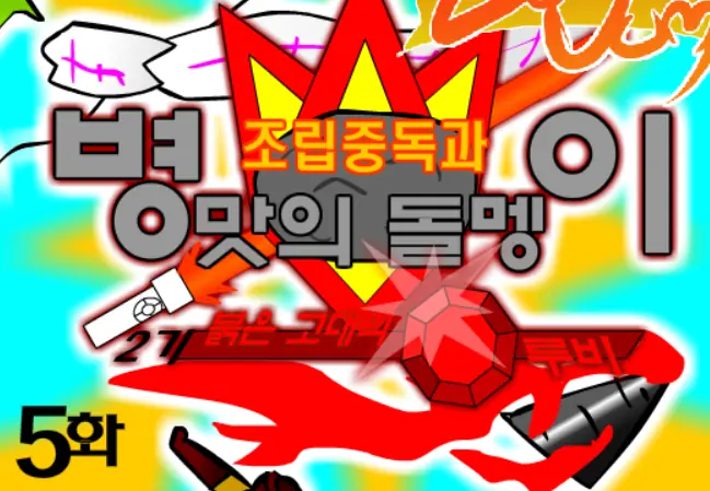 조립중독과 병맛의돌멩이 - 2기 5화 logo