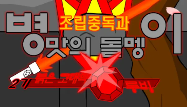 조립중독과 병맛의돌멩이 - 2기 OP logo