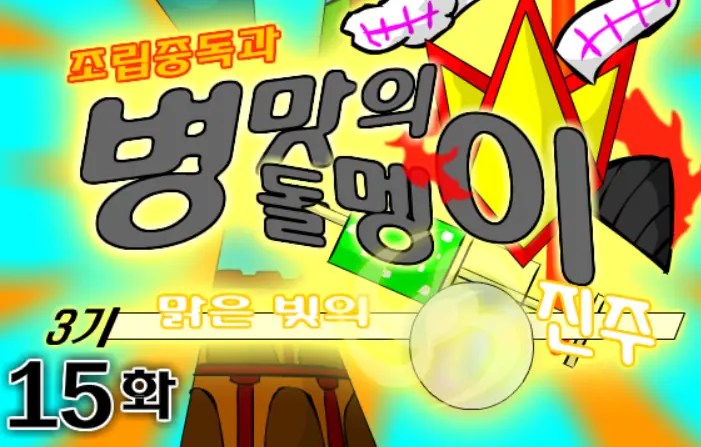 조립중독과 병맛의돌멩이 3기 15화 logo