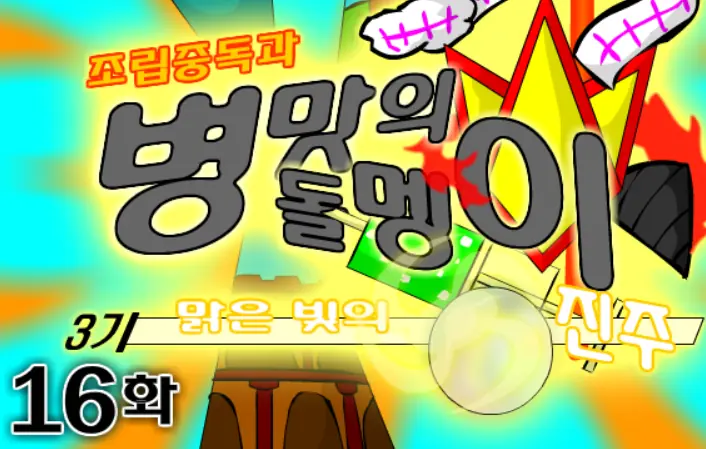 조립중독과 병맛의돌멩이 3기 16화 logo