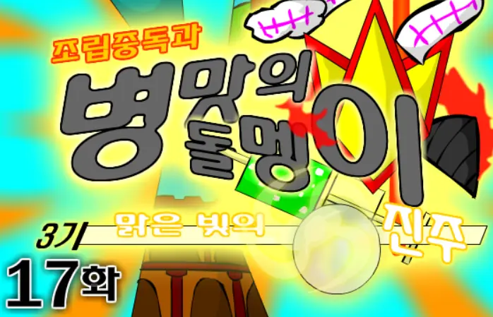 조립중독과 병맛의돌멩이 3기 17화 logo