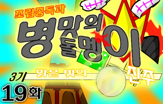 조립중독과 병맛의돌멩이 3기 19화 logo