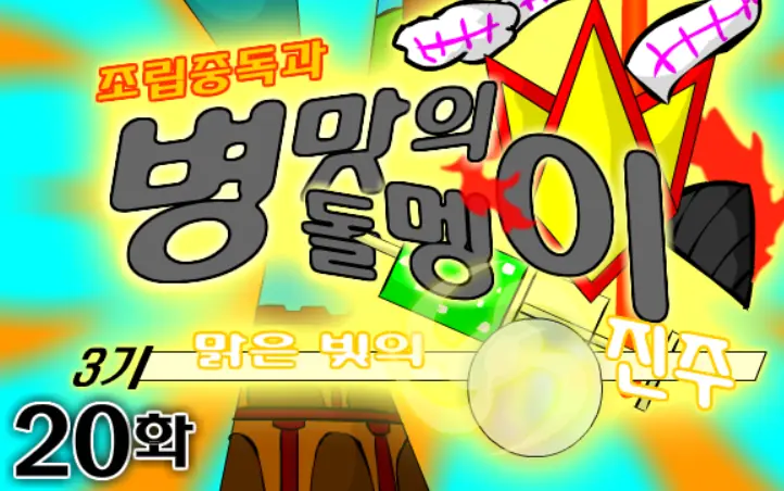 조립중독과 병맛의돌멩이 3기 20화 logo