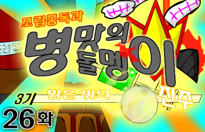 조립중독과 병맛의돌멩이 3기 26화 logo