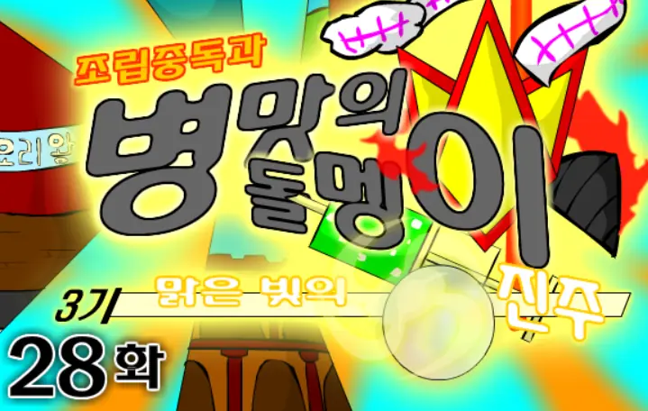 조립중독과 병맛의돌멩이 3기 28화 logo