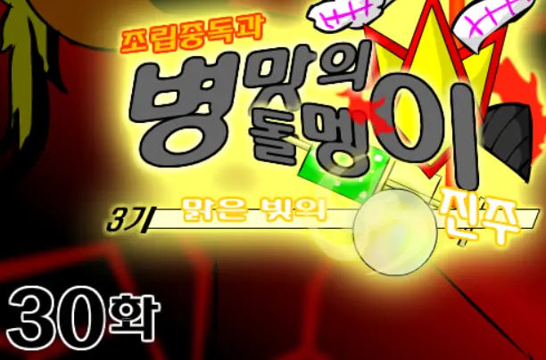 조립중독과 병맛의돌멩이 3기 30화 logo