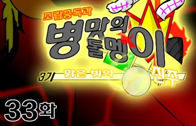 조립중독과 병맛의돌멩이 3기 33화 logo