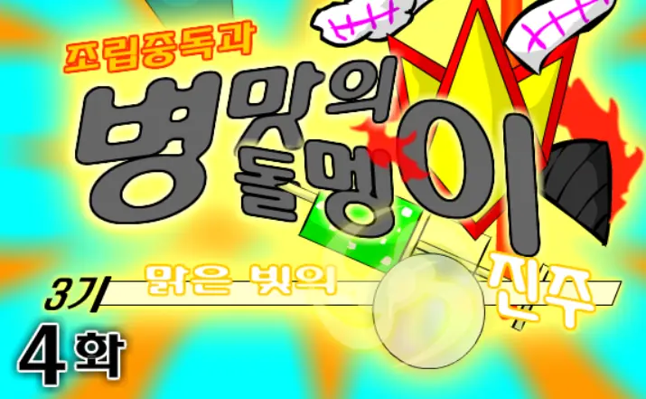 조립중독과 병맛의돌멩이 3기 4화 logo