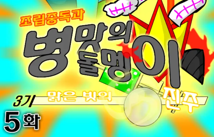 조립중독과 병맛의돌멩이 3기 5화 logo