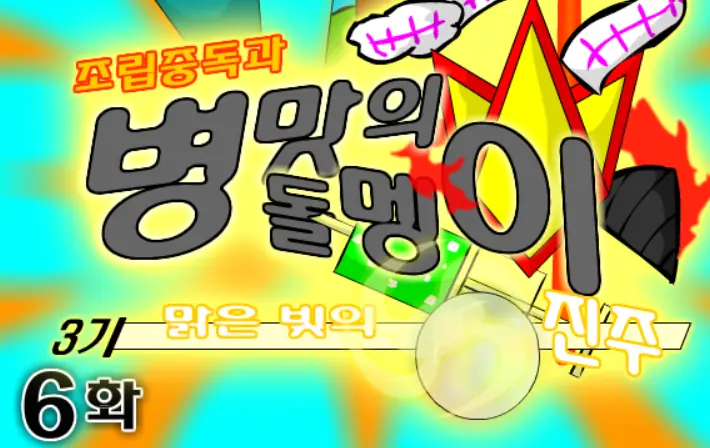 조립중독과 병맛의돌멩이 3기 6화 logo