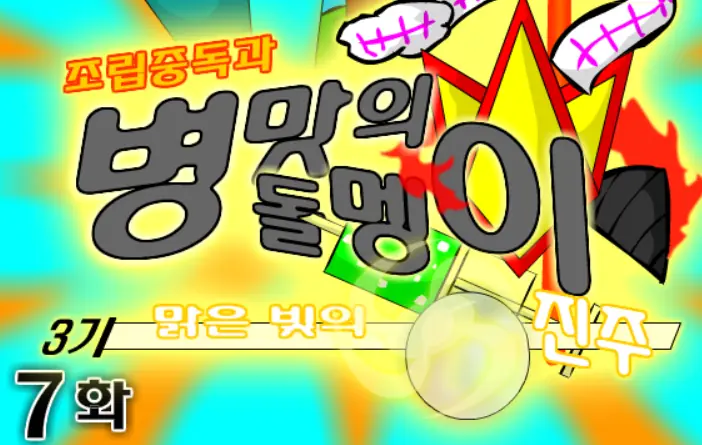 조립중독과 병맛의돌멩이 3기 7화 logo
