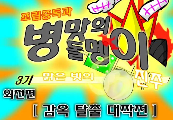 조립중독과 병맛의돌멩이 3기 - 외전 [ 감옥 탈출 대작전 ] logo