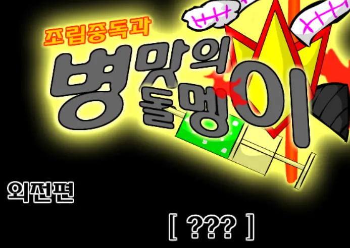 조립중독과 병맛의돌멩이 - 외전 [ ??? ] logo