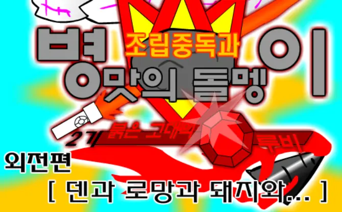 조립중독과 병맛의돌멩이 - 외전 [덴과 로망과 돼지와...] logo