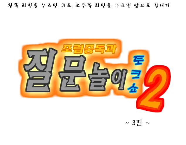 조립중독의 The 질문놀이 -3편 logo