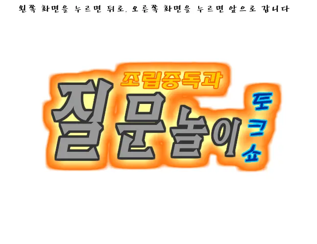 조립중독의 질문놀이! logo